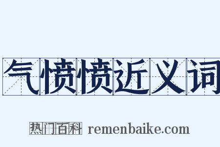 气愤愤近义词是什么意思的图片